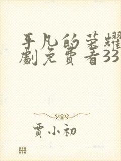 平凡的荣耀电视剧免费看33集封面