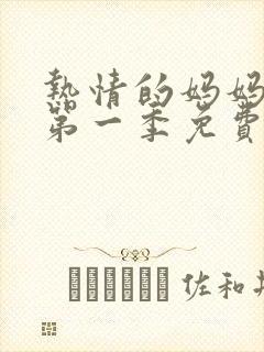热情的妈妈动漫第一季免费播放全集封面