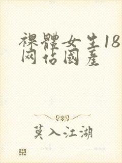 裸体女生18禁网站国产