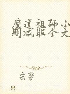 魔道祖师小说无删减版全文免费封面