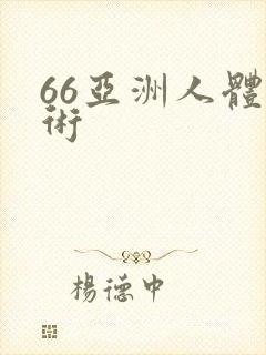 66亚洲人体艺术