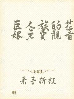 巨人族的花嫁新娘免费观看第一季漫画