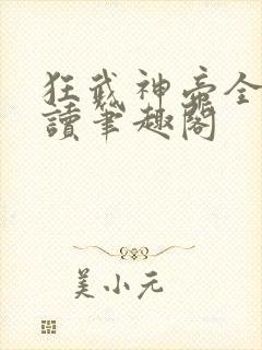狂武神帝全文阅读笔趣阁