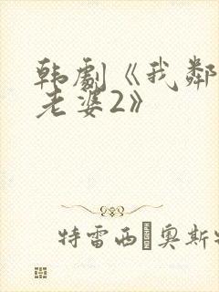 韩剧《我邻居的老婆2》封面