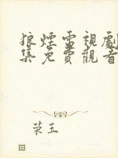 狼烟电视剧40集免费观看高清