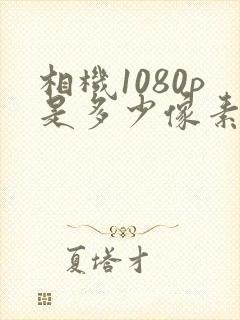 相机1080p是多少像素封面