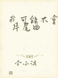 我可能不会爱你 片尾曲封面