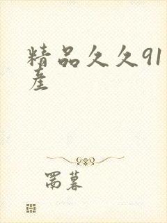 精品久久91国产