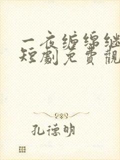 一夜缠绵继承人短剧免费观看全集