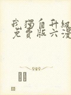 我独自升级漫画免费版六漫画