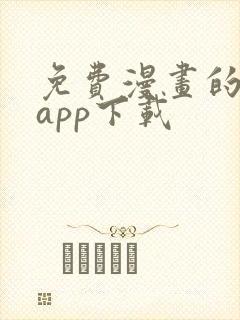 免费漫画的软件app下载