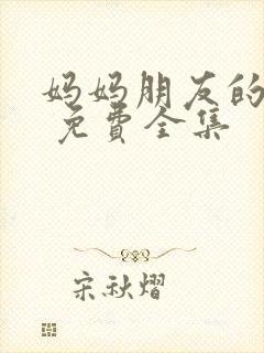 妈妈朋友的儿子 免费全集