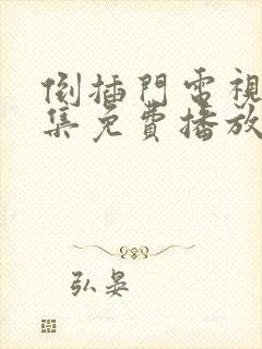 倒插门电视剧全集免费播放
