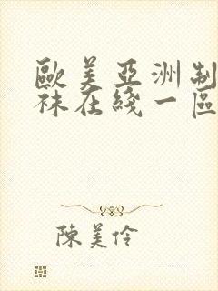 欧美亚洲制服丝袜在线一区二区