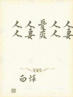 人人爱人人妻毛人妻爽人妻爽人妻