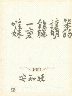 唯一能让笨蛋妹妹变聪明的办法动漫在线观看