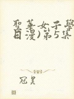 圣华女子学院(日漫)第5集