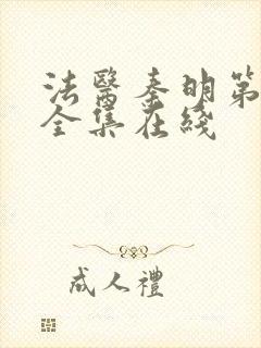 法医秦明第一季全集在线