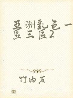 亚洲乱色一区二区三区2