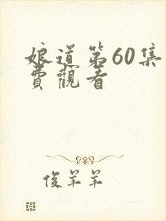 娘道第60集免费观看