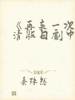 《再来一次》高清版日剧中文免费观看