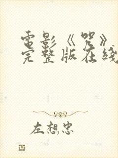 电影《咒》免费完整版在线观看高清