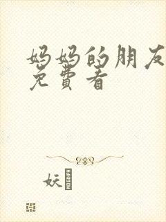 妈妈的朋友韩剧免费看