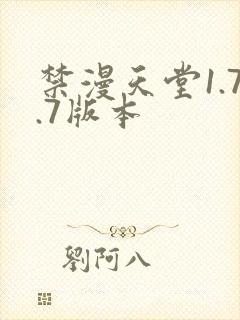 禁漫天堂1.7.7版本