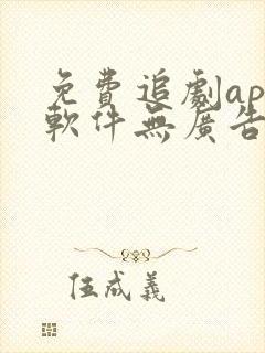 免费追剧app软件无广告高清画质