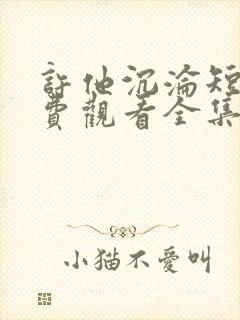 许他沉沦短剧免费观看全集在线播放