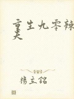 重生九零辣妻撩夫封面