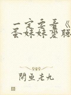 一定要看《让笨蛋妹妹变聪明的办法》
