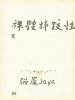 裸体摔跤性xxx