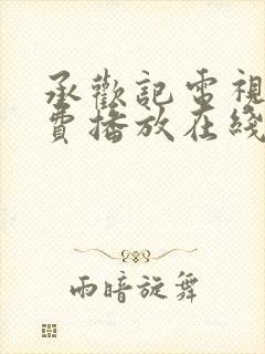承欢记电视剧免费播放在线观看全集