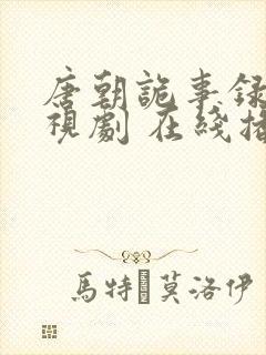唐朝诡事录 电视剧 在线播放免费