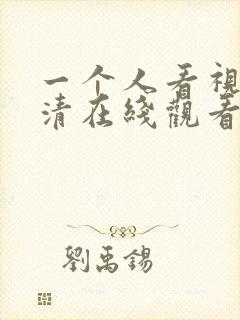 一个人看视频高清在线观看