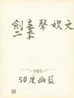 剑来声娱文化第二季