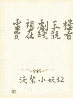 电视剧玉楼春免费在线观看封面
