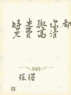 时光与你都很甜免费高清