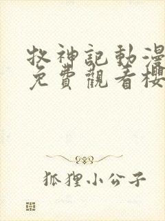 牧神记动漫全集免费观看樱花动漫