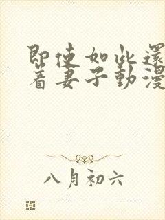 即使如此还是爱着妻子动漫