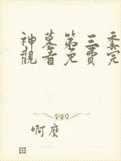 神墓第三季在线观看免费完整版高清动漫封面