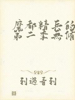 魔都精兵的奴隶第二季无修