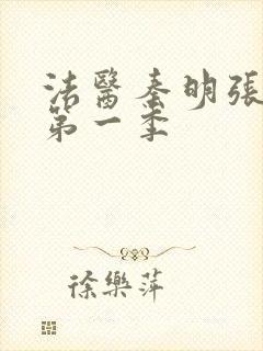 法医秦明张若昀第一季封面