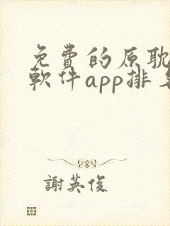 免费的原耽漫画软件app排名封面