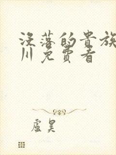 没落的贵族琉璃川免费看