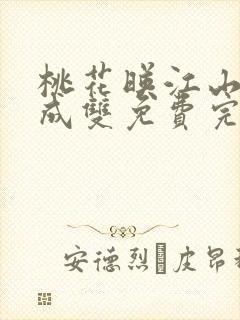 桃花映江山白鹭成双免费完整版在线读
