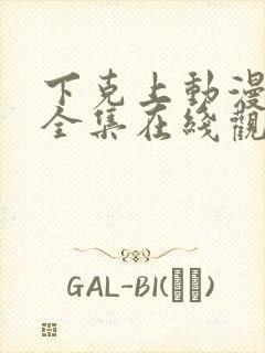 下克上动漫免费全集在线观看