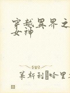 穿越异界之欲望女神
