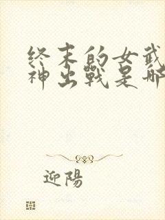 终末的女武神爱神出战是哪一集